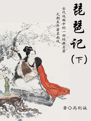 cover image of 琵琶记（下）